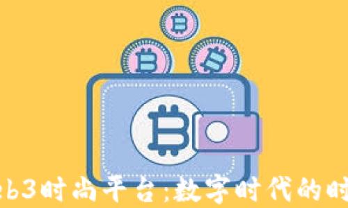 
探索Web3时尚平台：数字时代的时尚革命