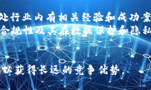 baiotiWeb3 企业服务：提升业务效率的未来选择/baioti
Web3, 企业服务, 区块链, 去中心化/guanjianci

在当今的商业世界中，新技术层出不穷，其中Web3作为互联网的下一个阶段，正逐渐崭露头角。Web3企业服务是指利用区块链、去中心化应用程序（dApps）和智能合约等Web3技术，为企业提供的服务。这些服务不仅旨在提升企业的运营效率，还能带来更高的透明度和安全性。

Web3的定义与背景
Web3是基于区块链技术的下一代互联网，它强调去中心化、用户隐私和数据安全。与传统的Web1和Web2阶段不同，Web3让用户能够掌控自己的数据与身份，这一特性对于企业服务的发展有着深远的影响。
在Web1时代，互联网负责任务主要集中在信息的发布和获取，用户只是被动的接受者。而到了Web2，用户不仅可以发布信息，还能够进行互动和分享，而企业也从中获得了巨大的商业价值。如今，随着区块链经济的崛起，Web3时代已经开始来临，它所倡导的去中心化特性使得企业能够在更安全、更高效的环境下运作。

Web3企业服务的主要特点
Web3企业服务的核心是去中心化、透明性和安全性。企业在转向Web3技术时，可以享受到以下几个重要的特征：
ul
    li去中心化：Web3通过区块链技术确保数据分散存储，避免了单一数据中心的风险。这意味着企业在处理自己的数据时，能够减少对中介的依赖，降低相应的成本和风险。/li
    li透明性：区块链的特性使得所有交易记录都可追溯且不可篡改，这带来更高的信任度和合规性，尤其在财务和供应链管理方面尤为重要。/li
    li智能合约：智能合约的引入大大提高了交易的效率，自动执行合约条款，并减少人为干预，确保执行的准确性和及时性。/li
    li用户自主权：用户拥有对自身数据的完全控制权，企业需要在用户许可下才能使用这些数据，这增强了用户的信任感。/li
/ul

Web3企业服务的应用场景
随着Web3技术的不断发展，企业服务的应用场景也在逐渐丰富，主要包括：
ul
    li金融服务：Web3技术在金融领域的应用正在颠覆传统的银行业务。通过去中心化金融（DeFi）协议，企业可以更方便地进行融资、借贷、交易和资产管理。/li
    li供应链管理：通过区块链技术，企业可以实现透明的供应链追踪，确保每一个环节的信息都可追溯，减少欺诈行为，提升效率。/li
    li数字身份管理：Web3为企业赋予了控制用户身份的能力。在保护用户隐私的前提下，企业能够通过安全的身份验证技术加强客户关系。/li
    li内容创作和知识产权：Web3帮助内容创作者保护自己的作品，通过智能合约来管理版权问题，确保他们能够获得公正的收益。/li
/ul

潜在挑战与应对方案
尽管Web3企业服务前景广阔，但在发展过程中也面临诸多挑战：
ul
    li技术复杂性：许多企业对Web3技术的理解还不充分，技术转换的困难需要专业人才来解决。企业可以考虑与第三方技术服务商合作，共同推进Web3项目的落地。/li
    li法律法规风险：不同国家和地区对区块链相关技术的监管政策尚不明确，企业必须建立合规的经营机制，以避免潜在的法律风险。/li
    li用户接受度：用户对于新技术的接受程度是推广的关键，企业需加强教育和引导，提高用户的认知度和使用意愿。/li
    li市场竞争：随着越来越多企业进入Web3领域，市场竞争将加剧。企业需不断创新，加大对技术研发的投入，以维持竞争力。/li
/ul

相关问题探讨

1. Web3与传统企业服务的区别是什么？
Web3与传统企业服务之间存在着明显的区别，传统的企业服务是基于中心化的系统，通常依靠中介方和数据库来存储和处理数据，而Web3则信赖于区块链的去中心化特性。
在传统模式中，企业对数据的控制权和管理权被中心化机构所占用，这不仅带来了信息安全风险，还在服务成本上形成了很大的开支。而Web3通过点对点网络连接用户，数据存储在全网络中，降低了单点故障的风险。
此外，反馈机制和透明度是Web3企业服务的重要组成部分。传统企业服务在数据操作时往往缺乏透明度，而在Web3中，所有的交易和操作都是公开和可追溯的，这降低了信任成本。

2. Web3企业服务如何提升业务效率？
Web3企业服务可以通过多个方面提升业务效率。首先，通过去中心化的方式，企业能够消除中介环节，减少时间和金钱的消耗，这样企业就能将更多的注意力放在核心业务上。
其次，智能合约能够自动执行条款，消除手动操作中可能出现的错误，提升交易的准确性。此外，透明的记录和审计能力，提供了实时的数据反馈，使热的决策和调整成为可能。
例如，在供应链管理中，企业能够实时监控每一个环节的状态，及时响应突发状况，从而降低库存成本，提高物流效率。菁英企业能够通过区块链实时获取市场和运营数据，快速调整运营策略。

3. Web3企业服务的安全性如何保证？
Web3企业服务的安全性体现在多个层面，首先是数据的加密存储与传输。通过区块链技术，数据在全网络中分散存储，任何人都无法篡改，这一特性本身增强了安全性。其次，通过多重身份验证机制，企业可以确保只有授权的用户才可以访问特定数据。
此外，智能合约的安全性也是Web3企业服务中不容忽视的一环。智能合约是一段代码，执行特定的合约要求，因此在编写合约时，要确保代码的严谨性，避免因逻辑错误导致的安全漏洞。进行合约审计是保障安全的重要手段，可以通过第三方专业机构对合约进行审核，确保其安全性。

4. 如何选择合适的Web3企业服务提供商？
在选择Web3企业服务提供商时，企业应考虑多个因素。首先，服务提供商的专业领域与企业需求是否匹配非常重要。因此，企业需选择在自己所处行业内有相关经验和成功案例的提供商。
其次，技术支持和服务的稳定性与可靠性至关重要。企业可以关注服务商的技术团队构成以及服务的历史数据与用户反馈。另外，了解服务商的合规性及其在数据保护和隐私管理方面的策略同样重要。
最终，企业可以与潜在的服务提供商进行深入沟通，了解其项目的实施方案、超出服务的后续支持及培训服务等，以确保更好的合作前景。

总之，Web3企业服务为企业提供了全新的思路，适应了未来数字化、去中心化的趋势。尽管面临诸多挑战，企业仍需积极投身于这一发展潮流中，以获得长远的竞争优势。