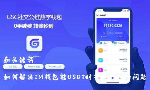 和关键词

如何解决IM钱包转USDT时等待打包的问题