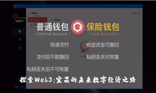探索Web3：宜昌的未来数字经济之路