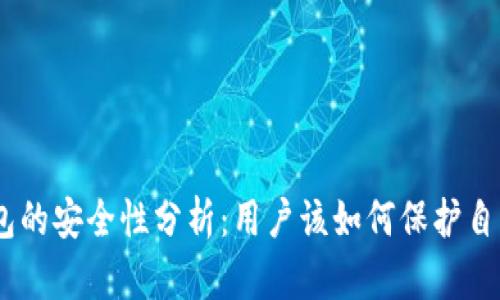 imToken热钱包的安全性分析：用户该如何保护自己的数字资产？