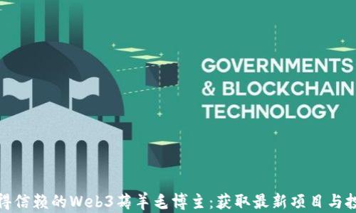 
发现值得信赖的Web3薅羊毛博主：获取最新项目与投资机会