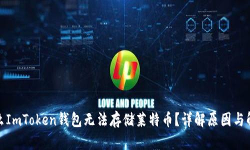 : 为什么ImToken钱包无法存储莱特币？详解原因与解决方案