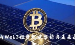 :国内Web3投资现状分析与未