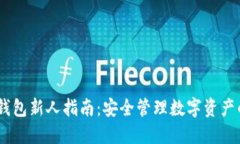  imToken钱包新人指南：安全