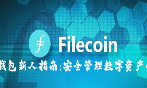  imToken钱包新人指南：安全管理数字资产的最佳实践