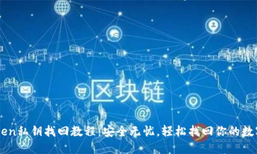 imToken私钥找回教程：安全无忧，轻松找回你的数字资产