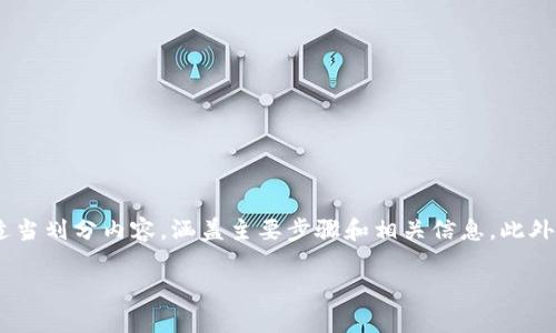 为了详细介绍如何将im钱包与MyToken进行连接和使用，我们将适当划分内容，涵盖主要步骤和相关信息。此外，我们还将探讨与此主题相关的四个可能问题。以下是内容的框架：

如何将IM钱包连接到MyToken？详细指南与常见问题解答