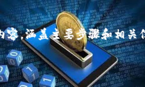 为了详细介绍如何将im钱包与MyToken进行连接和使用,我们将适当划分内容,涵盖主要步骤和相关信息。此外,我们还将探讨与此主题相关的四个可能问题。以下是内容的框架:
如何将IM钱包连接到MyToken?详细指南与常见问题解答
