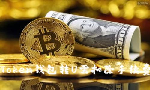 : imToken钱包转U需扣除手续费详解