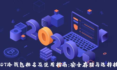   
USDT冷钱包排名及使用指南：安全存储与选择技巧