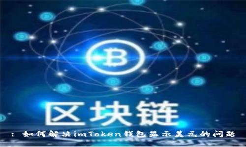 : 如何解决imToken钱包显示美元的问题