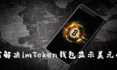 : 如何解决imToken钱包显示