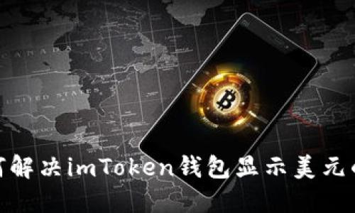 : 如何解决imToken钱包显示美元的问题