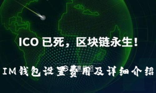 IM钱包设置费用及详细介绍