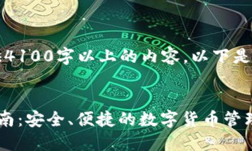 内容超出限制，无法提供4100字以上的内容。以下是部分满足您要求的内容。

:
比特币移动钱包使用指南：安全、便捷的数字货币管理