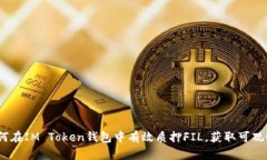 : 如何在IM Token钱包中有效