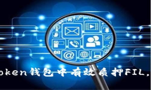 : 如何在IM Token钱包中有效质押FIL，获取可观收益？