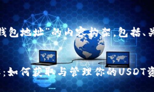 以下是关于“TRC USDT钱包地址”的内容构架，包括、关键词和详细介绍的框架


TRC USDT钱包地址详解：如何获取与管理你的USDT资产