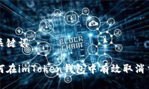 和关键词 

如何在imToken钱包中有效取消交易