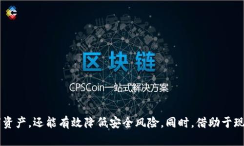 如何选择和使用比特币钱包：环境与镜像分析/
比特币钱包, 加密货币, 钱包安全, 数字资产管理/guanjianci

引言
比特币作为一种去中心化的加密货币，近年来受到了越来越多投资者和用户的关注。虽然比特币的运作机制复杂，但理解如何存储、管理和使用比特币并不难。比特币钱包是用户与比特币网络进行交互的工具，它允许用户安全地接收、发送和管理自己的比特币资产。本文将围绕比特币钱包的选择与使用展开讨论，并深入探讨其环境与镜像的相关性。

什么是比特币钱包？
比特币钱包是一个软件程序或硬件设备，能够存储和管理用户的比特币。它通过生成匹配的公钥和私钥来确保用户能够安全地进行交易，其中公钥相当于一个银行账户号码，而私钥则类似于银行密码，只有掌握私钥的用户才能对相应的比特币进行操作。

比特币钱包主要分为几种类型：热钱包和冷钱包。热钱包是指在线连接互联网的钱包，方便快速进行交易，但相对安全性较低；冷钱包则是一种离线存储的钱包，通常以硬件设备形式存在，安全性更高，但使用不如热钱包便利。

比特币钱包的作用和功能
比特币钱包的主要功能包括接收和发送比特币、查看交易记录、管理多个地址、创建备份以及安全保护等。
ul
listrong接收和发送比特币：/strong用户可以通过生成的比特币地址接收比特币，或将其发送至他人的比特币地址。/li
listrong查看交易记录：/strong钱包不仅记录了用户的所有交易信息，还允许用户查看比特币余额及交易历史。/li
listrong管理多个地址：/strong许多用户可能会使用多个地址来进行不同的交易，钱包可以方便地管理这些地址。/li
listrong创建备份：/strong大多数钱包提供备份选项，以便在设备丢失或故障的情况下用户能够恢复资产。/li
listrong安全保护：/strong通过加密技术和多重签名等措施，钱包可以有效防止黑客攻击和盗窃。/li
/ul

比特币钱包的环境影响
在快速发展的比特币生态系统中，环境影响逐渐成为不容忽视的议题。比特币网络的运行需要大量的电力，因此其碳足迹引发了广泛的讨论。

比特币的挖矿过程需要大量的计算力和电力资源，尤其是在使用传统的化石燃料发电时，产生的温室气体对环境造成的影响不容小觑。因此，越来越多的比特币矿工获得可再生能源，进而尝试降低对环境的影响。此外，有些钱包服务提供商正在考虑使用绿色能源，以作为其服务的一部分。

比特币钱包镜像的概念
比特币钱包镜像是指对钱包数据和环境的备份和冗余存储。这种做法的目的是为了保护用户的资产及个人信息安全，避免因设备损坏或数据丢失而导致的损失。

镜像技术可以确保在发生故障、攻击或自然灾害时，用户的资产不会遭受影响。通过将钱包数据存储在多个位置，用户可以最大程度地降低潜在风险。

如何选择合适的比特币钱包？
选择合适的比特币钱包是用户管理比特币资产的第一步。在选择钱包时，应考虑以下几个因素：

ul
listrong安全性：/strong选择具有高安全性的钱包尤为重要，例如提供多重签名认证和隐私保护功能的钱包。/li
listrong易用性：/strong用户界面友好、操作简单的钱包更加容易上手，特别是对于新手用户。/li
listrong兼容性：/strong确保钱包支持所需的加密货币，并能够与其他交易平台兼容。/li
listrong客服支持：/strong选择提供良好客户支持服务的钱包，可以在遇到问题时获得及时帮助。/li
listrong费用：/strong不同钱包可能收取不同的交易费用，用户在选择时应考虑这方面的成本。/li
/ul

常见问题解答

比特币钱包的安全性如何保障？
比特币钱包的安全性是确保用户资产安全的关键因素。为了增强钱包的安全性，用户可以采取以下措施：
ul
listrong使用硬件钱包：/strong硬件钱包相较于软件钱包拥有更高的安全性，因为它们存储私钥于离线设备，减少了因在线攻击而导致的风险。/li
listrong启用双重验证：/strong许多钱包服务提供双重验证功能，用户在每次登录时需要提供额外的验证码，增强账户的安全性。/li
listrong保持软件更新：/strong及时更新钱包软件和操作系统，确保用户获得最新的安全补丁和功能。/li
listrong备份私钥：/strong用户应定期备份私钥和助记词，并将其存储在安全的位置，避免因设备丢失而导致无法访问资产。/li
listrong避免共享信息：/strong用户不应将私钥、助记词和密码等敏感信息分享给他人，防止被盗取。/li
/ul

不同类型比特币钱包的优缺点是什么？
比特币钱包可分为热钱包和冷钱包，以下是各自的优缺点：

h4热钱包/h4
热钱包因连接互联网而具有方便性，使得用户可以及时交易。虽然使用方便，但是安全性相对较差，易遭受网络攻击。
ul
listrong优点：/strong使用便捷，随时随地可进行交易，适合日常交易用户。/li
listrong缺点：/strong安全性低，容易受到黑客攻击，不适合长期存储资产。/li
/ul

h4冷钱包/h4
冷钱包一般离线存储，提供较高安全性，非常适合长期持有比特币。但是，使用时不如热钱包方便，需要额外操作。
ul
listrong优点：/strong极高的安全性，适合长期存储比特币资产。/li
listrong缺点：/strong不便于快速交易，某些操作较为繁琐。/li
/ul

如何恢复丢失的比特币钱包？
若用户遗失了比特币钱包，有以下几种可能的方法进行恢复：

ul
listrong使用备份：/strong如果用户在创建钱包时创建了备份，只需通过备份文件重新导入钱包即可找回资产。/li
listrong助记词恢复：/strong许多钱包使用助记词进行恢复，只需按照顺序输入助记词即可重新生成钱包。/li
listrong联系客服：/strong如果以上方法无法恢复，用户可以考虑联系钱包的客服中心询问其它可能的恢复方式。/li
/ul

比特币钱包如何防范欺诈和诈骗？
在使用比特币钱包时，用户可能会面临各种欺诈和诈骗的风险。以下是一些防范建议：

ul
listrong保持警惕：/strong用户在收到未请求的交易链接或信息时应高度警惕，避免点击不明链接。/li
listrong验证交易方：/strong在进行交易时，应仔细核对交易方的信息，以免与虚假账户交易。/li
listrong使用知名钱包平台：/strong选择信誉良好的钱包服务提供商，降低被欺诈的风险。/li
listrong定期检查账户活动：/strong用户应定期检查钱包的交易记录，及时发现任何异常活动。/li
/ul

总结
比特币钱包是用户管理和使用比特币的基础工具，了解其功能、环境影响和安全性对于每位用户至关重要。通过合理选择和使用比特币钱包，用户不仅可以高效管理数字资产，还能有效降低安全风险。同时，借助于现有技术手段，用户可以更好地保护自己的比特币，增强对其投资的控制。无论是新手还是资深用户，都应该认真对待比特币钱包的选择与使用，确保资产安全和交易顺畅。