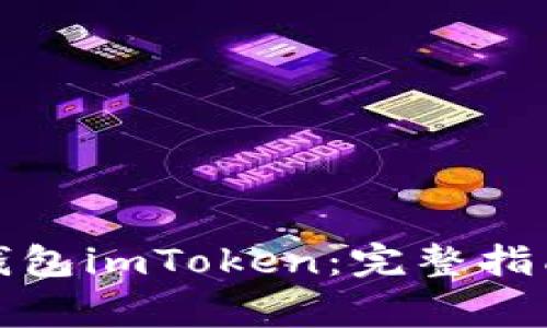 如何有效激活冷钱包imToken：完整指南与常见问题解答