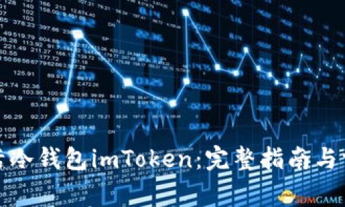 如何有效激活冷钱包imToken：完整指南与常见问题解答
