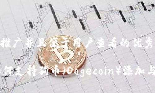 思考一个推广并且便于用户查看的优秀

IM钱包如何支持狗币（Dogecoin）添加与使用指南