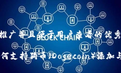 思考一个推广并且便于用户查看的优秀

IM钱包如何支持狗币（Dogecoin）添加与使用指南