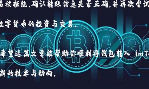如何将钱包转入imToken：详细步骤与常见问题解答

keywordsimToken, 钱包转入, 加密货币, 数字资产管理/keywords

如何将钱包转入imToken：详细步骤与常见问题解答

在数字货币不断发展的今天，imToken已成为许多加密货币爱好者和投资者非常青睐的资产管理工具。它支持多种主流数字货币和 ERC20 代币，并且提供了方便的用户界面和强大的安全性。因此，许多人希望将他们的加密货币钱包转入到 imToken 中，以便更加方便地管理自己的数字资产。本文将详细介绍如何将钱包转入 imToken，并解答一些常见的问题。

一、将钱包转入 imToken 的步骤

将钱包转入 imToken 的过程相对简单，以下是详细步骤：

1. 下载与安装 imToken
首先，你需要在官方官网下载并安装 imToken 应用。imToken 支持 iOS 和 Android 系统，你可以根据自己的设备选择相应的版本。

2. 创建或导入钱包
安装完成后，打开 imToken 应用。你可以选择创建新钱包或导入已有钱包。如果你已经有其他钱包，比如以太坊钱包，你可以通过助记词、私钥或 JSON 文件导入。

3. 选择转入资产
在 imToken 的主界面中，你可以看到各种数字资产。在这里，选择你想要转入的资产。如果是以太坊及其代币，可以直接选择相应的代币。

4. 获取钱包地址
为了将数字资产转入 imToken，你需要获取你的 imToken 钱包地址。在 imToken 中，进入选定的数字资产页面，点击“收款”或“接收”，系统会生成一个钱包地址。这串地址就是要转入资产的目标地址。

5. 从其他钱包转账
打开你现有的钱包，选择资产转账功能。在转账界面，输入刚刚获取的 imToken 钱包地址，输入要转账的金额，然后确认转账。在此过程中，请务必仔细确认地址，确保不会因为错误的地址而造成资产丢失。

6. 等待交易确认
确认转账后，你需要等待交易在区块链上得到确认。这个过程的时间会因网络状态而有所不同，通常几分钟到几个小时不等。在 imToken 中，你可以随时查看你的资产状态，确认该笔转账是否已成功。

二、常见问题解答

1. imToken 支持哪些数字资产？
imToken 是一个多币种的钱包，支持多种主流加密货币和 ERC20 标准的代币。你可以在应用内查看支持的具体资产。这为用户的资产管理提供了极大的便利，让用户可以在同一个平台上管理多种不同的数字资产。

2. 如何确保我的数字资产安全？
安全性是数字资产管理的重中之重。imToken 在这方面提供了多重保障措施。首先，建议用户开启强密码和指纹识别功能，以增加钱包的安全性。其次，避免在公共场所连接不安全的网络，保护好你的私钥和助记词。此外，定期更新应用的版本也是保护钱包安全的有效手段。

3. 转账手续费是多少？
转账手续费通常由区块链网络决定，imToken 并不收取额外的费用。具体的手续费取决于网络的当前状态，用户可以选择支付较高的手续费以加快交易确认时间，或选择较低的手续费以降低成本。你可以在转账界面看到当前的手续费信息，并根据自己的需要作出选择。

4. 如果我的交易未成功，我应该怎么办？
如果你的交易未成功，首先不要惊慌。检查交易记录，确认交易状态。如果交易处于待处理状态，你可以耐心等待，网络繁忙时交易确认可能会有所延迟。如果交易被拒绝，确认转账信息是否正确，并再次尝试发起转账。如果仍然出现问题，建议联系 imToken 客服，获取进一步的帮助和支持。

通过以上步骤，你应该能够顺利将钱包转入 imToken，并享受它带来的便捷和服务。在管理数字资产的过程中，保持安全意识、关注市场动态，才能更好地进行数字货币的投资与交易。

总结
在加密货币世界中，imToken 是一个值得信赖的钱包管理工具，能为用户提供安全、便捷的服务。从导入钱包到管理资产，imToken 的功能设计皆为用户着想。希望这篇文章能帮助你顺利将钱包转入 imToken，并开启你的数字资产管理之旅。

以上是将钱包转入imToken的完整指南及常见问题解答。如果你对数字资产管理感兴趣或需要进一步深入了解相关知识，更建议你定期关注相关资讯，学习最新的技术与动向。