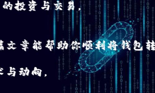 如何将钱包转入imToken：详细步骤与常见问题解答

keywordsimToken, 钱包转入, 加密货币, 数字资产管理/keywords

如何将钱包转入imToken：详细步骤与常见问题解答

在数字货币不断发展的今天，imToken已成为许多加密货币爱好者和投资者非常青睐的资产管理工具。它支持多种主流数字货币和 ERC20 代币，并且提供了方便的用户界面和强大的安全性。因此，许多人希望将他们的加密货币钱包转入到 imToken 中，以便更加方便地管理自己的数字资产。本文将详细介绍如何将钱包转入 imToken，并解答一些常见的问题。

一、将钱包转入 imToken 的步骤

将钱包转入 imToken 的过程相对简单，以下是详细步骤：

1. 下载与安装 imToken
首先，你需要在官方官网下载并安装 imToken 应用。imToken 支持 iOS 和 Android 系统，你可以根据自己的设备选择相应的版本。

2. 创建或导入钱包
安装完成后，打开 imToken 应用。你可以选择创建新钱包或导入已有钱包。如果你已经有其他钱包，比如以太坊钱包，你可以通过助记词、私钥或 JSON 文件导入。

3. 选择转入资产
在 imToken 的主界面中，你可以看到各种数字资产。在这里，选择你想要转入的资产。如果是以太坊及其代币，可以直接选择相应的代币。

4. 获取钱包地址
为了将数字资产转入 imToken，你需要获取你的 imToken 钱包地址。在 imToken 中，进入选定的数字资产页面，点击“收款”或“接收”，系统会生成一个钱包地址。这串地址就是要转入资产的目标地址。

5. 从其他钱包转账
打开你现有的钱包，选择资产转账功能。在转账界面，输入刚刚获取的 imToken 钱包地址，输入要转账的金额，然后确认转账。在此过程中，请务必仔细确认地址，确保不会因为错误的地址而造成资产丢失。

6. 等待交易确认
确认转账后，你需要等待交易在区块链上得到确认。这个过程的时间会因网络状态而有所不同，通常几分钟到几个小时不等。在 imToken 中，你可以随时查看你的资产状态，确认该笔转账是否已成功。

二、常见问题解答

1. imToken 支持哪些数字资产？
imToken 是一个多币种的钱包，支持多种主流加密货币和 ERC20 标准的代币。你可以在应用内查看支持的具体资产。这为用户的资产管理提供了极大的便利，让用户可以在同一个平台上管理多种不同的数字资产。

2. 如何确保我的数字资产安全？
安全性是数字资产管理的重中之重。imToken 在这方面提供了多重保障措施。首先，建议用户开启强密码和指纹识别功能，以增加钱包的安全性。其次，避免在公共场所连接不安全的网络，保护好你的私钥和助记词。此外，定期更新应用的版本也是保护钱包安全的有效手段。

3. 转账手续费是多少？
转账手续费通常由区块链网络决定，imToken 并不收取额外的费用。具体的手续费取决于网络的当前状态，用户可以选择支付较高的手续费以加快交易确认时间，或选择较低的手续费以降低成本。你可以在转账界面看到当前的手续费信息，并根据自己的需要作出选择。

4. 如果我的交易未成功，我应该怎么办？
如果你的交易未成功，首先不要惊慌。检查交易记录，确认交易状态。如果交易处于待处理状态，你可以耐心等待，网络繁忙时交易确认可能会有所延迟。如果交易被拒绝，确认转账信息是否正确，并再次尝试发起转账。如果仍然出现问题，建议联系 imToken 客服，获取进一步的帮助和支持。

通过以上步骤，你应该能够顺利将钱包转入 imToken，并享受它带来的便捷和服务。在管理数字资产的过程中，保持安全意识、关注市场动态，才能更好地进行数字货币的投资与交易。

总结
在加密货币世界中，imToken 是一个值得信赖的钱包管理工具，能为用户提供安全、便捷的服务。从导入钱包到管理资产，imToken 的功能设计皆为用户着想。希望这篇文章能帮助你顺利将钱包转入 imToken，并开启你的数字资产管理之旅。

以上是将钱包转入imToken的完整指南及常见问题解答。如果你对数字资产管理感兴趣或需要进一步深入了解相关知识，更建议你定期关注相关资讯，学习最新的技术与动向。