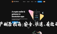 IM钱包资产删除指南：安全