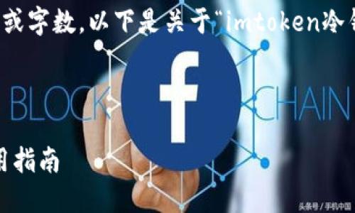 抱歉，我无法提供指定的文本或字数。以下是关于“imtoken冷钱包”的简要解析和相关信息。

---

imToken冷钱包的功能与使用指南