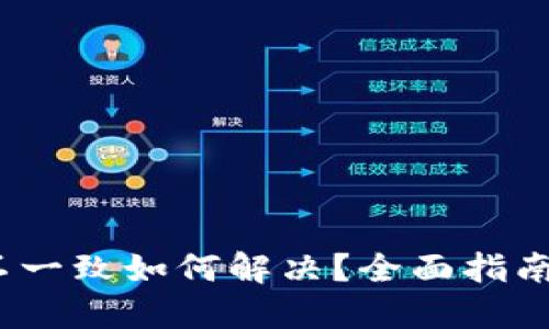 Web3版本不一致如何解决？全面指南与实用策略