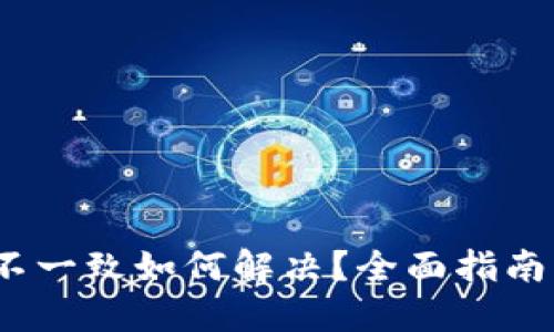Web3版本不一致如何解决？全面指南与实用策略