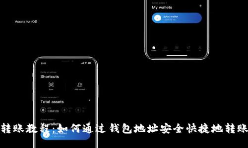 USDT转账教程：如何通过钱包地址安全快捷地转账USDT