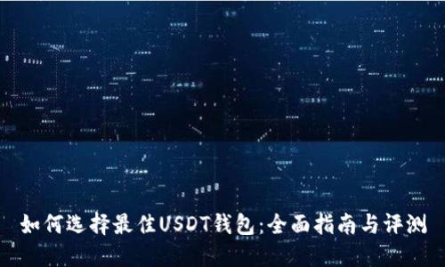 如何选择最佳USDT钱包：全面指南与评测