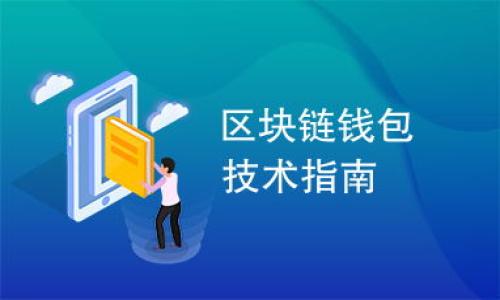 Web3层构筑是指在Web3.0时代，通过去中心化的技术和理念，构建一个更为开放、透明和用户掌控的互联网生态。Web3.0是互联网发展的第三个阶段，相较于Web1.0的静态网页和Web2.0的社交互动，Web3.0强调数据的所有权、隐私保护和智能合约等去中心化理念。

Web3.0的基本概念
Web3.0的核心理念是去中心化，这意味着用户在使用网络服务时可以拥有自己的数据，而不仅仅是依赖平台来管理和控制。传统互联网，尤其是Web2.0时代，用户的数据主要由大型平台（如社交媒体、搜索引擎等）掌控，导致数据滥用和隐私泄露等问题。Web3.0倡导通过区块链技术和去中心化自治组织（DAO）等方式，使用户能够自己掌控数据。

Web3层构筑的架构
Web3层的构筑通常包括几个关键层面，比如基础层、协议层和应用层。基础层主要包括区块链网络，确保数据的安全和透明。协议层则是供应用开发者使用的接口和标准，例如以太坊、Polygon等。这些协议层为开发者提供了构建去中心化应用（DApps）的工具和规范，用户则可以通过这些DApps实现各种功能，如数字资产交易、社交互动等。应用层则是直接面向用户的产品和服务，通过区块链技术提供更安全、便捷的体验。

Web3层构筑的意义
Web3层的构筑意味着互联网的未来将更加去中心化，用户将能够在更公平的环境中参与数字经济。用户不再是数据的被动接受者，而是主动参与者，能够决定如何使用自己的数据。此外，去中心化的结构还可能为新型商业模式提供契机，例如用户可以通过共享自己的数据获得相应的报酬等。

Web3与传统互联网的区别
传统互联网（Web2.0）主要是以大型平台为中心，用户的参与和贡献主要是在这些平台上。而Web3.0则是用户为中心，强调用户对自己数据的控制和管理，能够在去中心化的平台上直接与其他用户进行互动。Web3.0的不同之处在于，它摒弃了中介机制，用户可以通过区块链技术实现直接交易，降低了交易成本，提升了效率。

Web3层构筑的技术支撑
Web3层构筑需要依赖一系列新兴技术，例如区块链、IPFS（星际文件系统）、智能合约等。区块链为数据的透明和不可篡改提供了保障，而IPFS使得大规模的数据存储变得高效和安全。智能合约则是自动执行合约条款的程序，能够在没有中介的情况下，保证交易的可信性。

Web3层构筑的挑战
尽管Web3层构筑带来了诸多好处，但也面临不少挑战。例如，安全性和可扩展性依然是技术发展的瓶颈。此外，如何使普通和接受去中心化的理念，构建友好的用户界面，也是推广Web3掏应用的重要任务。此外，法律和政策的监管也会影响Web3的发展。

结论
Web3层构筑是在全球范围内互联网发展的重要趋势，它预示着一个去中心化、用户主导的数字时代即将来临。通过不断的技术创新和理念推广，Web3将有可能实现真正的互联网民主，让每个人都能在其中找到属于自己的价值和机会。

在探讨Web3层构筑的过程中，可能会出现一些相关问题，下面我们将深入探讨这些问题：

问题一：Web3技术如何改变传统互联网架构？
Web3技术通过去中心化和区块链等新兴技术，对传统互联网架构进行变革，逐步打破了舊有中心化的商业模式。通过分析Web3对传统互联网架构的影响，我们可以理解这一转型的深远意义。

问题二：Web3面临的安全性和隐私问题是什么？
Web3虽然强调去中心化的安全，但它依然面临着许多安全性的挑战。如何保障用户隐私，以及用户如何安全地管理自己的数字身份，将成为Web3必须解决的重要问题。

问题三：如何评估Web3项目的价值与潜力？
Web3的蓬勃发展不仅孕育了无数新兴项目，也使得评估这些项目的价值和潜力变得尤为复杂。通过分析市场需求、技术能力和团队背景等要素，我们可以为投资者提供有效的评估标准。

问题四：未来Web3可能带来的社会变化是怎样的？
Web3所带来的去中心化和数据自主权将对我们社会的经济与文化结构产生深远影响。通过探索这些变化，我们可以更好地理解Web3的潜在价值和挑战，从而为适应未来的社会做好准备。

每个问题都可以展开详细分析，深入探讨Web3层构筑所带来的创新与挑战，为读者提供全面的认识与理解。
