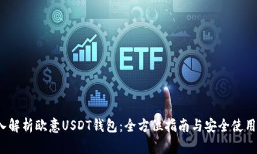  深入解析欧意USDT钱包：全方位指南与安全使用技巧
