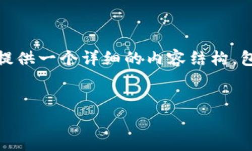 关于“im钱包的个USDT提不出来吗”的问题，我将为您提供一个详细的内容结构，包括一个友好的、相关关键词以及对该问题的深入探讨。


im钱包USDT提取问题解析及解决方案