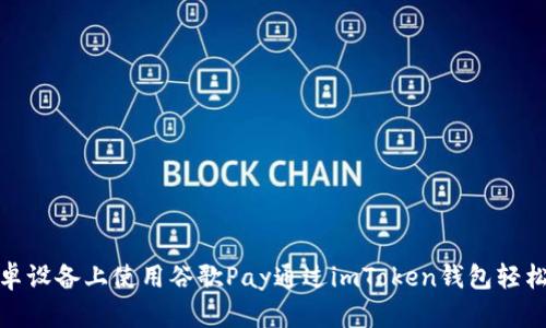 如何在安卓设备上使用谷歌Pay通过imToken钱包轻松完成支付