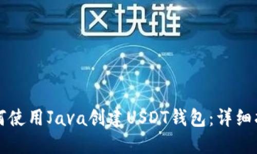 如何使用Java创建USDT钱包：详细指南