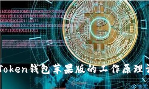 imToken钱包苹果版的工作原理详解