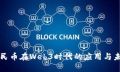 数字人民币在Web3时代的应