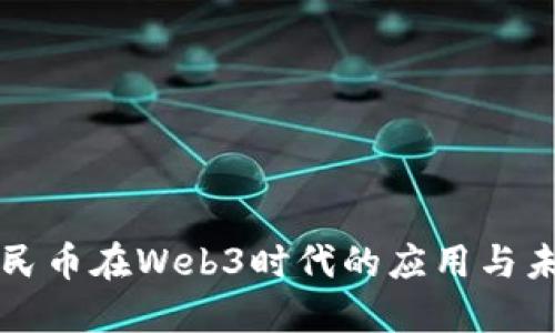 数字人民币在Web3时代的应用与未来展望