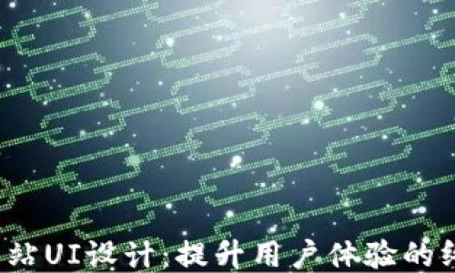Web3网站UI设计:提升用户体验的终极指南
