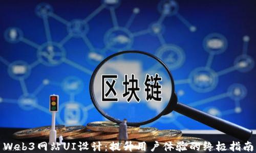 
Web3网站UI设计：提升用户体验的终极指南
