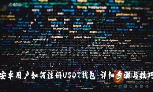 安卓用户如何注册USDT钱包：详细步骤与技巧