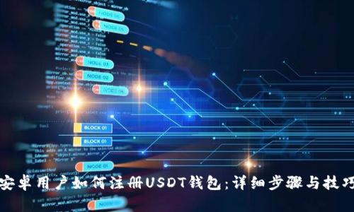 安卓用户如何注册USDT钱包：详细步骤与技巧
