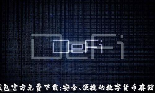 
比特币钱包官方免费下载：安全、便捷的数字货币存储解决方案